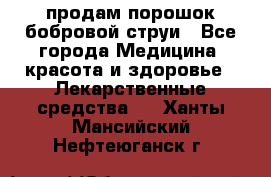 продам порошок бобровой струи - Все города Медицина, красота и здоровье » Лекарственные средства   . Ханты-Мансийский,Нефтеюганск г.